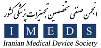 انجمن صنفی متخصصین تجهیزات پزشکی کشور